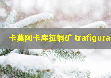 卡莫阿卡库拉铜矿 trafigura